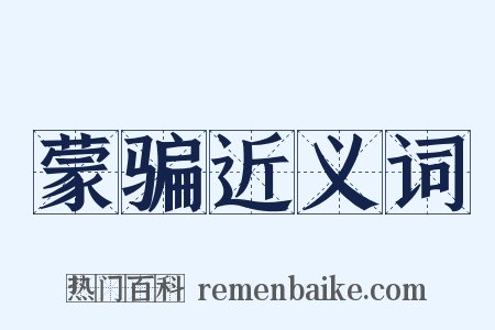 蒙骗近义词是什么意思的图片